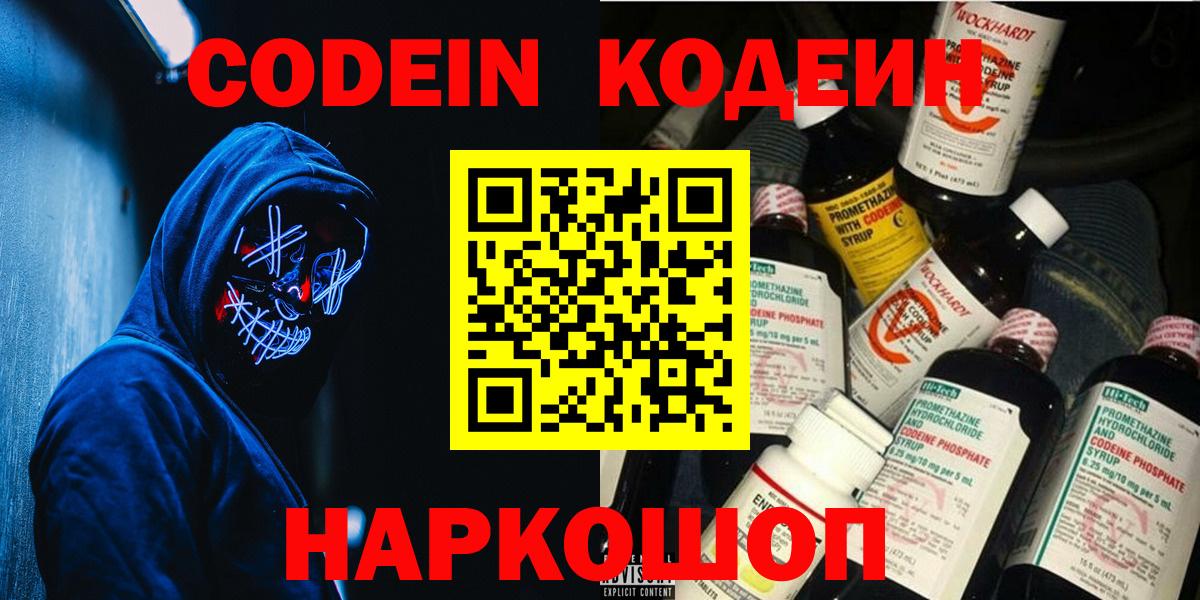 Кодеиновый сироп Lean напиток Lean (лин)  Вход с VPN  Codein Purple Drank  Арзамас 